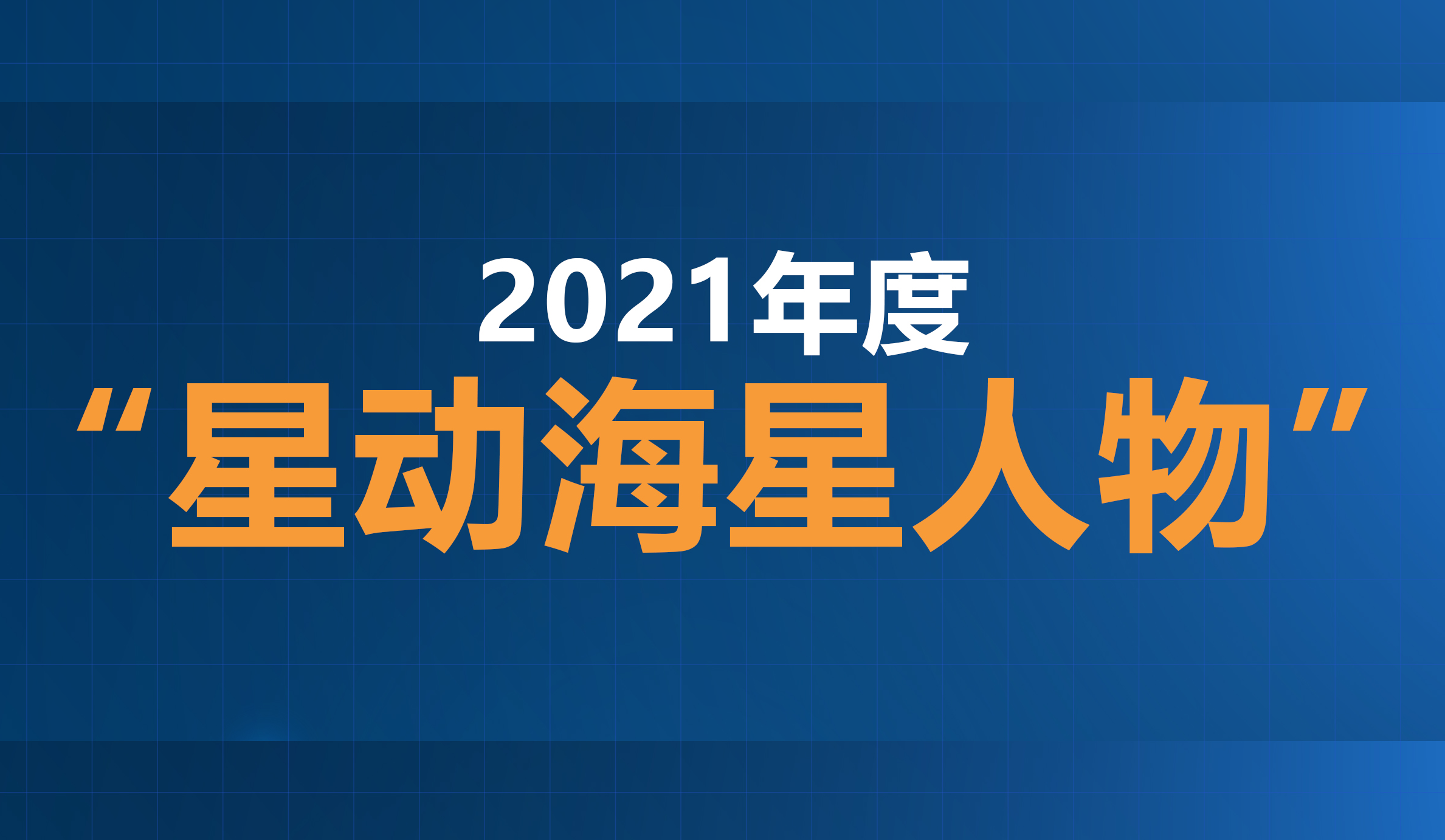 2021年度“星動海星人物”評選結(jié)果公示