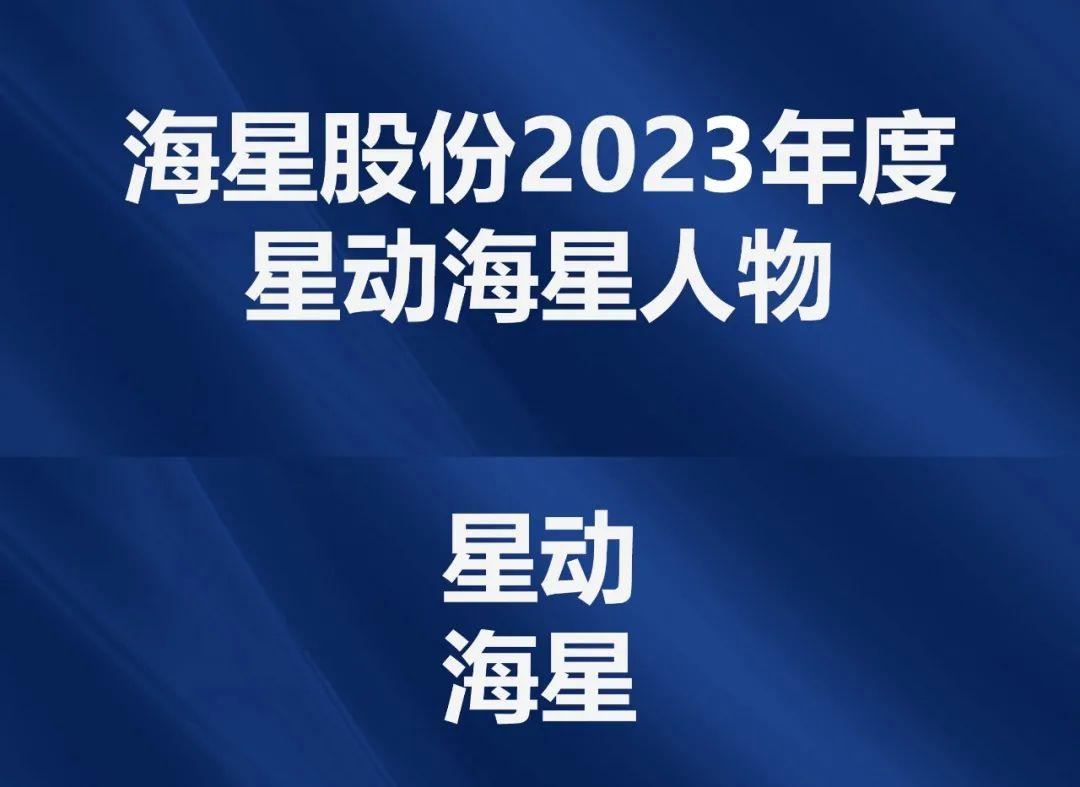 2023年度“星動(dòng)海星人物”評(píng)選結(jié)果公示